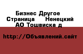 Бизнес Другое - Страница 4 . Ненецкий АО,Тошвиска д.